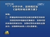 中共中央、国务院印发《国有林场改革方案》和《国有林区改革指导意见》