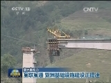 【亚洲推动力】互联互通 亚洲基础设施建设正提速