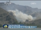 本台记者记录也门空袭