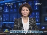 李克强签署国务院令 公布《存款保险条例》