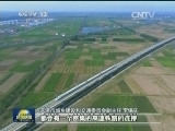 【新常态 新成效】立体交通网 联通京津冀
