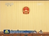 十二届全国人大三次会议代表建议统一交办