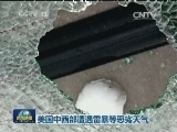 国际联播快讯