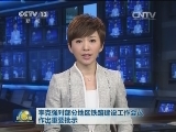 李克强对部分地区铁路建设工作会议作出重要批示