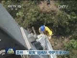 贵州：“背夹”巡线队 守护万家灯火