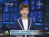 国务院印发《关于改进口岸工作支持外贸发展的若干意见》