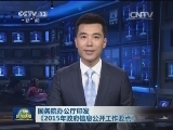 国务院办公厅印发《2015年政府信息公开工作要点》