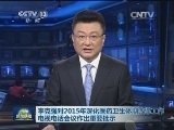 李克强对2015年深化医药卫生体制改革工作电视电话会议作出重要批示