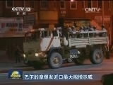 巴尔的摩爆发近日最大规模示威