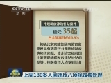 上周180多人因违反八项规定被处理