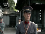 大江东去 3集