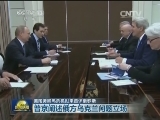 美国务卿乌危机以来首访俄罗斯