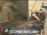 菲律宾工厂火灾 72人死亡