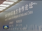 李克强同印度总理共同出席首届中印地方合作论坛