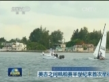 美古关系破冰 民间交流暖场