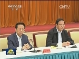 受中共中央委托孙春兰向党外人士通报中央统战工作会议和《中国共产党统一战线工作条例（试行）》精神