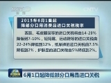 6月1日起降低部分日用品进口关税