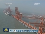 河北：减量增效 优化结构促转型