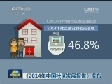 《2014年中国社区发展报告》发布