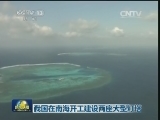 我国在南海开工建设两座大型灯塔