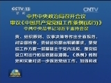 中共中央政治局召开会议 审议《中国共产党党组工作条例(试行)》 中共中央总书记习近平主持会议