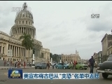 美宣布将古巴从"支恐"名单中去除