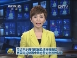 习近平主席与韩国总统朴槿惠就两国正式签署中韩自贸协定互致贺信