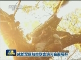 成都军区陆空联合演习全面展开