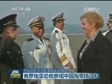 克罗地亚总统参观中国海军临沂舰