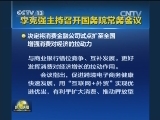 李克强主持召开国务院常务会议