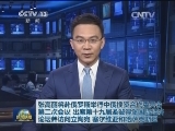 张高丽将赴俄罗斯举行中俄投资合作委员会第二次会议 出席第十九届圣彼得堡国际经济论坛并访问立陶宛 塞尔维亚和哈萨克斯坦
