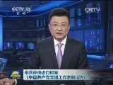 中共中央近日印发《中国共产党党组工作条例(试行)》