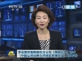 李克强签署国务院令公布《国务院关于修改〈中国公民往来台湾地区管理办法〉的决定》