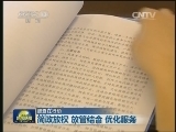 【督查在行动】简政放权 放管结合 优化服务