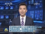 李克强将出席第十七次中国欧盟领导人会晤并顺访比利时、对法国进行正式访问并访问经济合作与发展组织总部