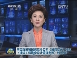 李克强签署国务院令公布《国务院关于修改〈建设工程勘察设计管理条例〉的决定》