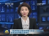 《亚洲基础设施投资银行协定》签署仪式系列活动将在北京举行