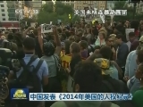 中国发表《2014年美国的人权纪录》
