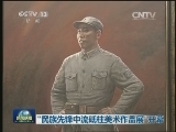 “民族先锋中流砥柱美术作品展”开幕