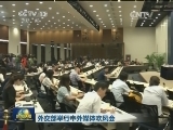外交部举行中外媒体吹风会