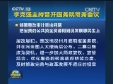 李克强主持召开国务院常务会议
