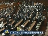日本众议院强行表决通过新安保法案 中方表明严重关切和严正立场