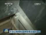 本台记者揭秘墨西哥毒枭越狱通道