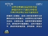 中共中央政治局召开会议 决定召开十八届五中全会 中共中央总书记习近平主持会议