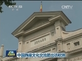 中国西藏文化交流团出访欧洲