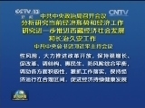 中共中央政治局召开会议 分析研究当前经济形势和经济工作 研究进一步推进西藏经济社会发展和长治久安工作 中共中央总书记习近平主持会议