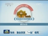 海南：整合资源 “一站”便民