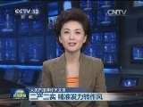 人民日报评论员文章：三严三实 精准发力转作风