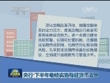 央行：下半年继续实施稳健货币政策