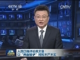 人民日报评论员文章：以“两面镜子”对照不严不实